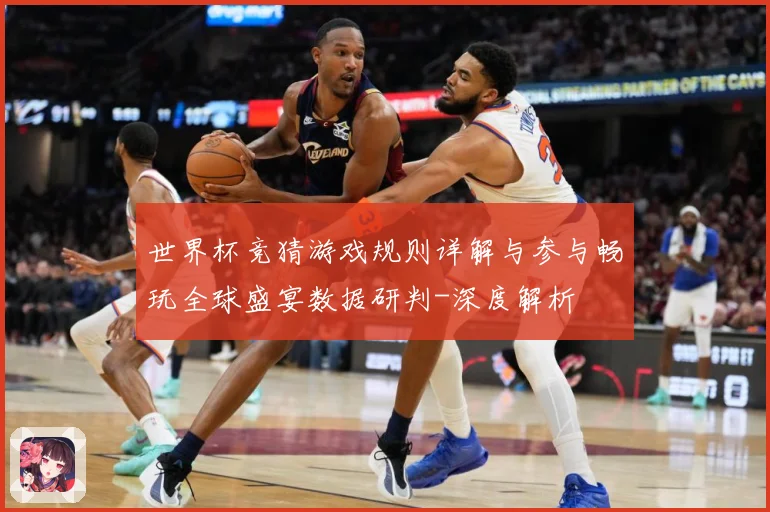 世界杯竞猜游戏规则详解与参与畅玩全球盛宴数据研判-深度解析