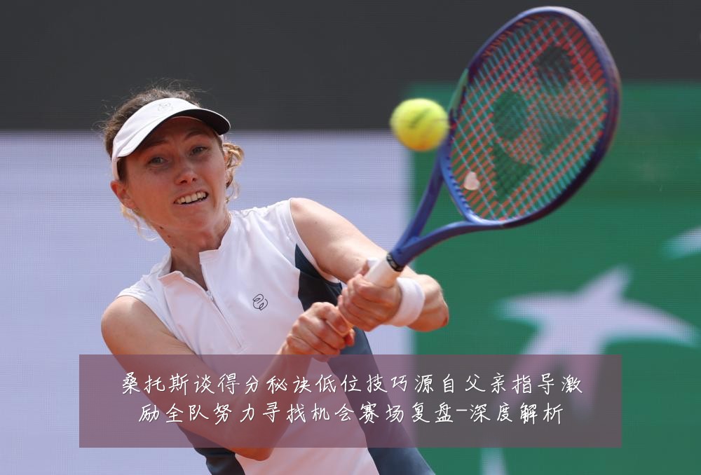 桑托斯谈得分秘诀低位技巧源自父亲指导激励全队努力寻找机会赛场复盘-深度解析