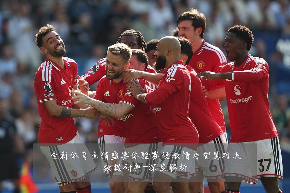 全新体育竞猜盛宴体验赛场激情与智慧对决数据研判-深度解析