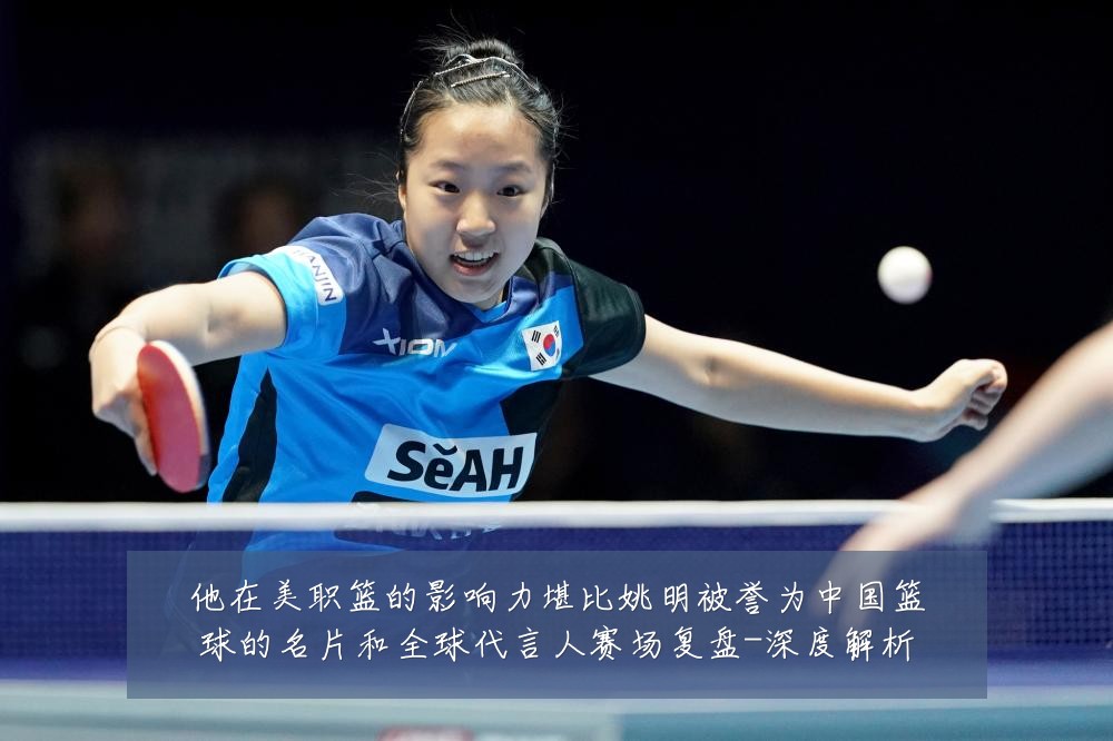 他在美职篮的影响力堪比姚明被誉为中国篮球的名片和全球代言人赛场复盘-深度解析