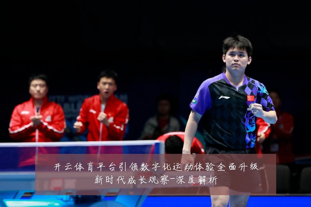 开云体育平台引领数字化运动体验全面升级新时代成长观察-深度解析