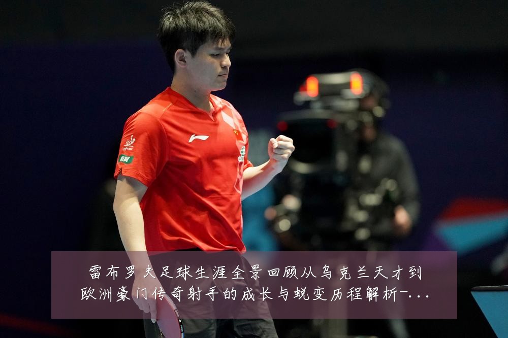 雷布罗夫足球生涯全景回顾从乌克兰天才到欧洲豪门传奇射手的成长与蜕变历程解析-深度解析