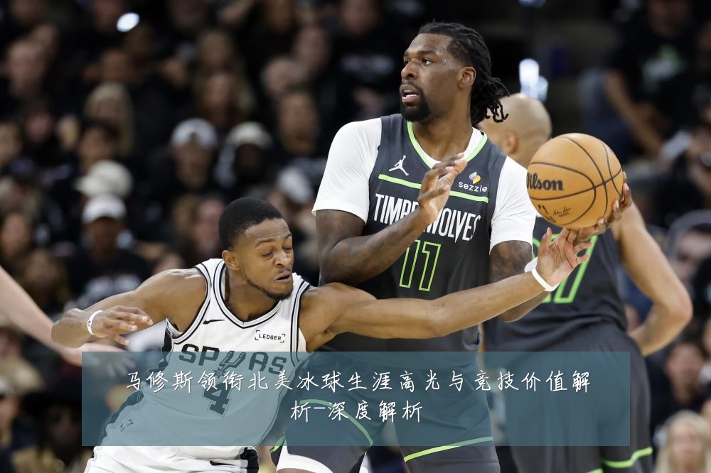 马修斯领衔北美冰球生涯高光与竞技价值解析-深度解析